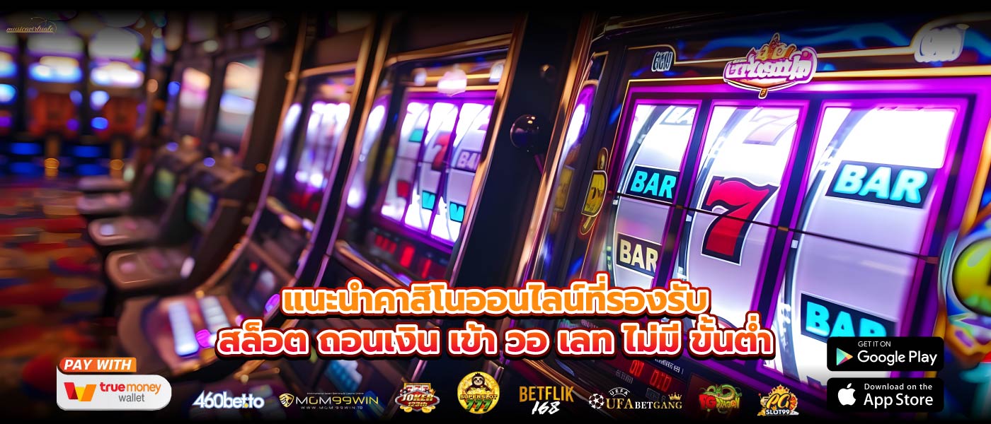 แนะนำคาสิโนออนไลน์ที่รองรับสล็อต ถอนเงิน เข้า วอ เลท ไม่มี ขั้นต่ำ