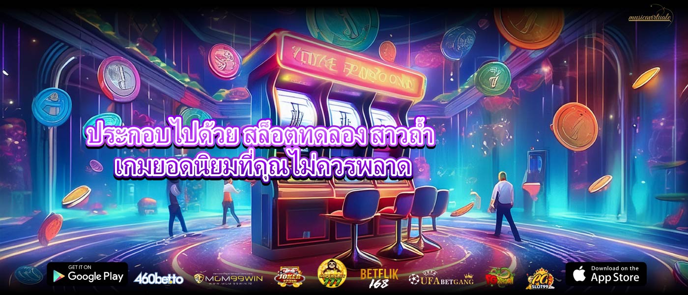 ประกอบไปด้วย สล็อตทดลอง สาวถ้ำ เกมยอดนิยมที่คุณไม่ควรพลาด