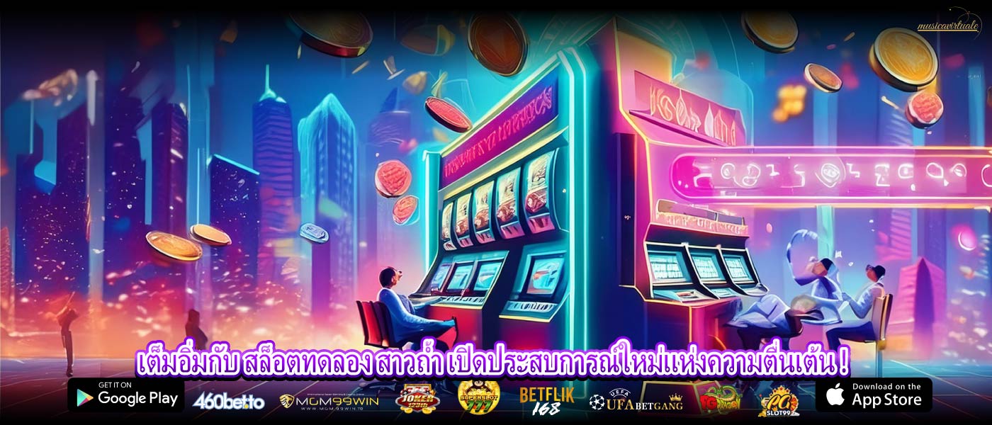 เต็มอิ่มกับ สล็อตทดลอง สาวถ้ำ เปิดประสบการณ์ใหม่แห่งความตื่นเต้น !