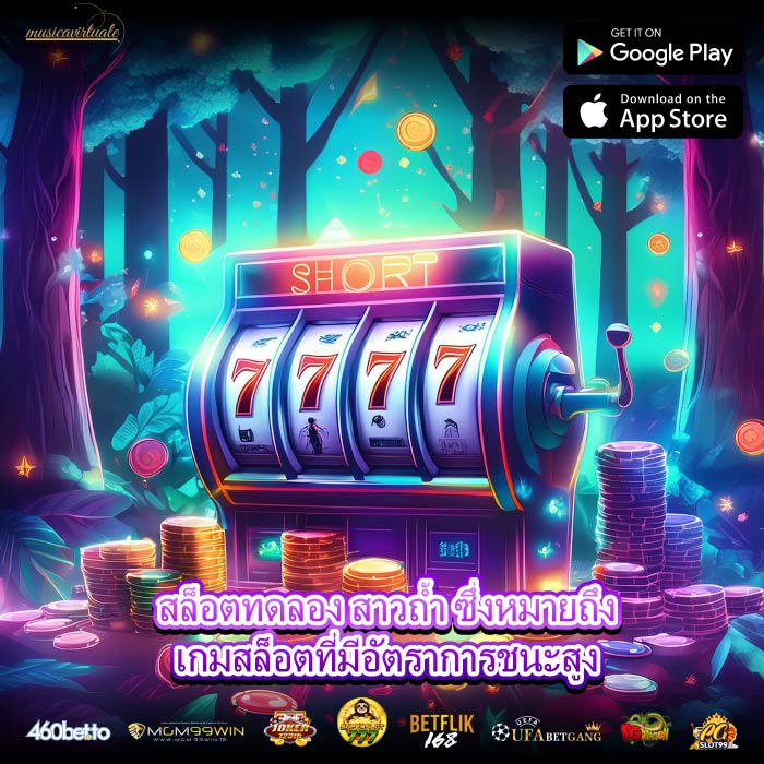 สล็อตทดลอง สาวถ้ำ ซึ่งหมายถึงเกมสล็อตที่มีอัตราการชนะสูง